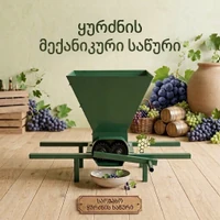 ყურძნის მექანიკური საწური